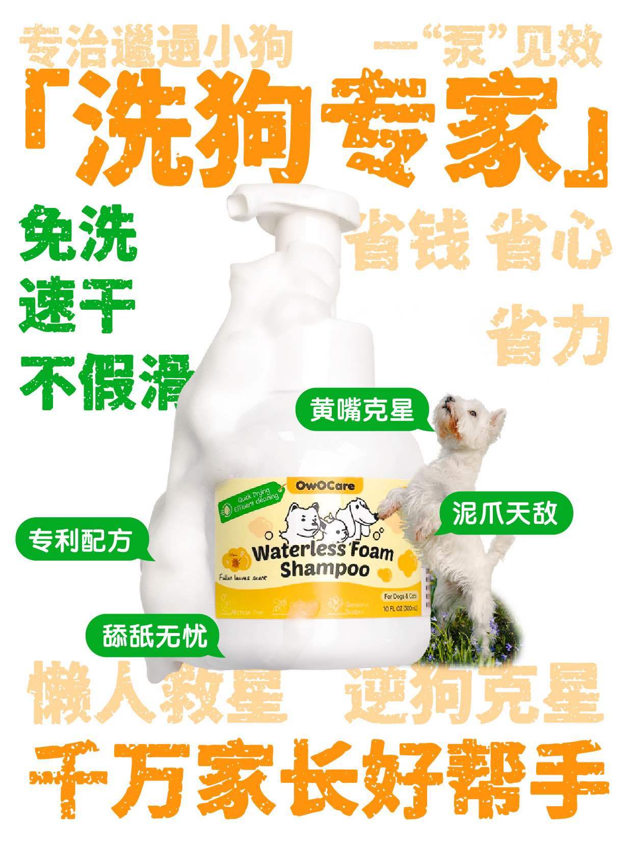 OWO Care Waterless spray shampoo Foam Cleansing Pet Groom