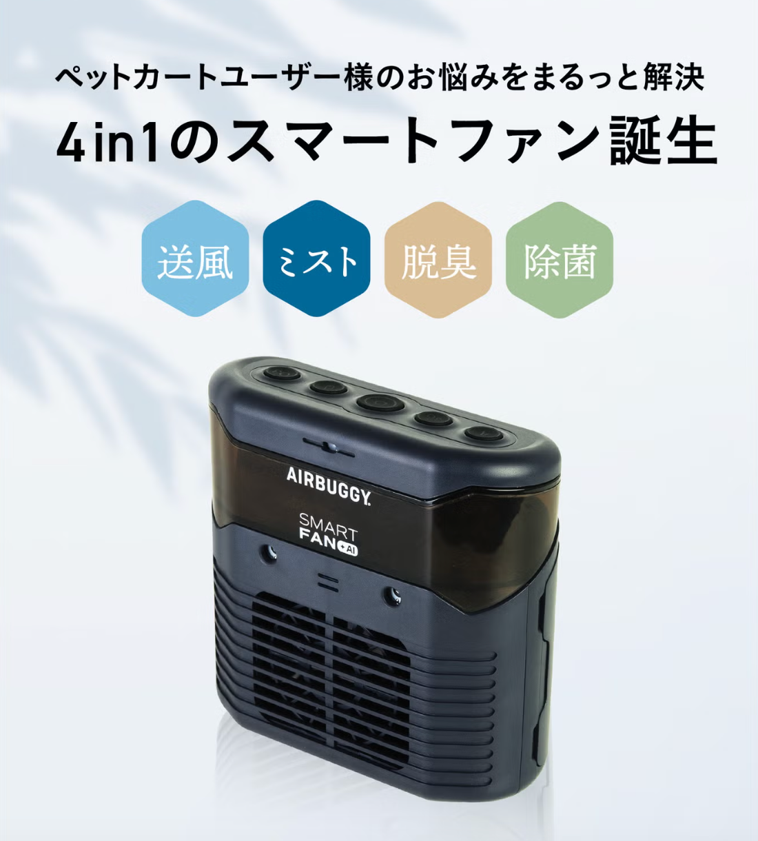 AirBuggy Pet Stroller Mist Fan & Deodorizing/Sterilizing Smart Fan Plus AI